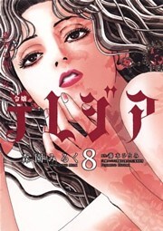 欲望の聖女 令嬢テレジア(8)
