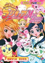 ふたりは　プリキュア　マックスハート（７）