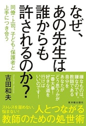 なぜ、あの先生は誰からも許されるのか？