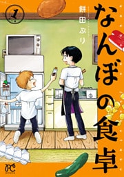 なんぼの食卓　1
