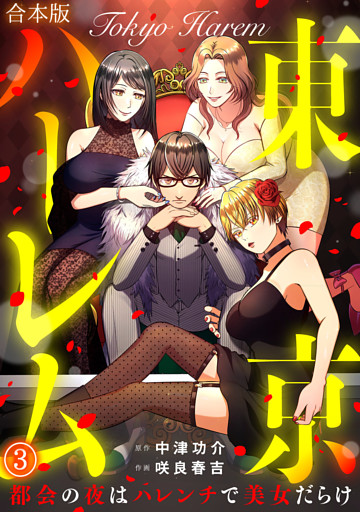 東京ハーレム～都会の夜はハレンチで美女だらけ～【合本版】(3)