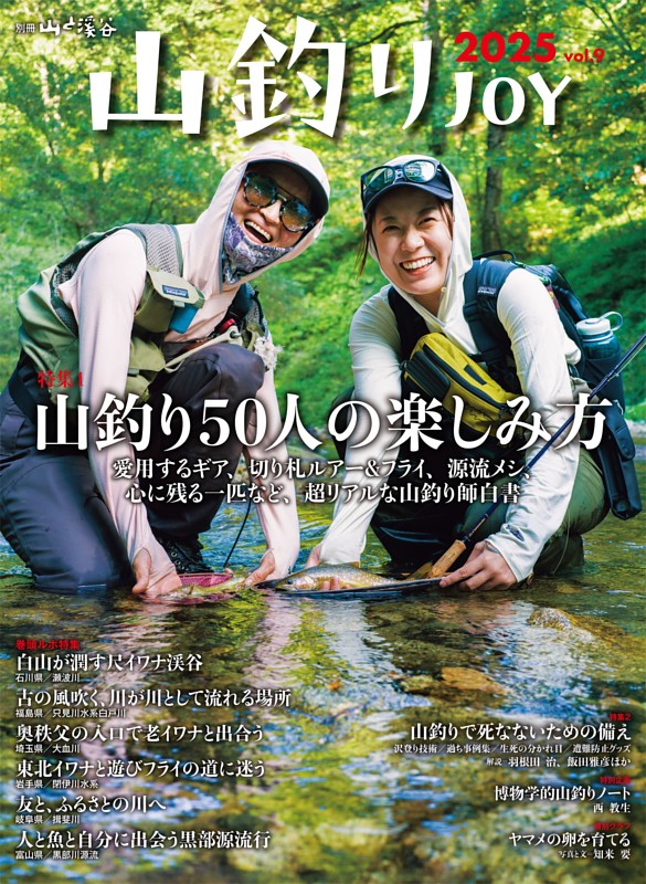 山釣りJOY 2025