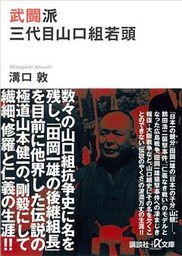 武闘派　三代目山口組若頭