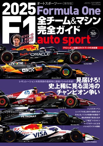 auto sport特別編集 2025 F1全チーム＆マシン完全ガイド