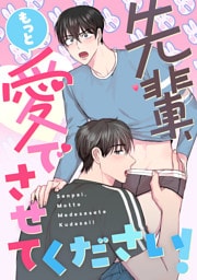 先輩、もっと愛でさせてください！(1)