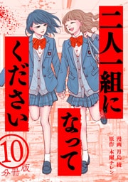 二人一組になってください（コミック） 分冊版 10