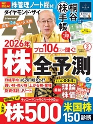 ダイヤモンドZAi 2026年2月号