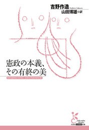 憲政の本義、その有終の美