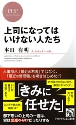 上司になってはいけない人たち