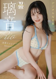 【デジタル限定 YJ PHOTO BOOK】璃音写真集「真夏のランデブー」