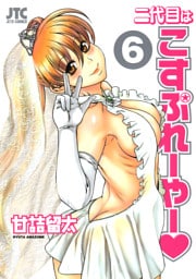 二代目はこすぷれーやー　6巻