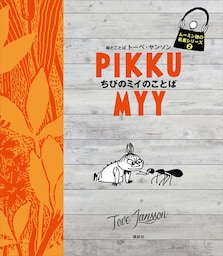 ムーミン谷の名言シリーズ２　ちびのミイのことば