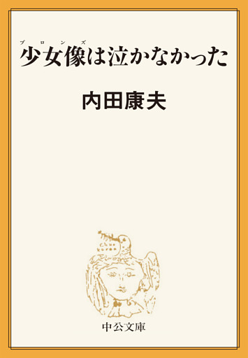 少女像は泣かなかった
