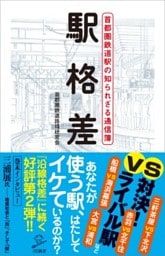 駅格差首都圏鉄道駅の知られざる通信簿