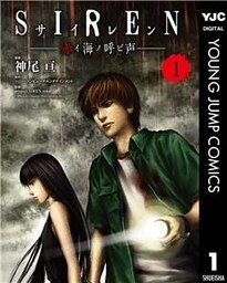 SIREN 赤イ海ノ呼ビ声 1