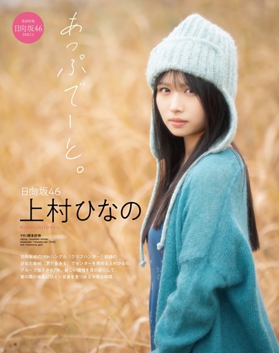 上村ひなの（日向坂46） (ムック・増刊) | dマガジン