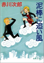 泥棒に追い風