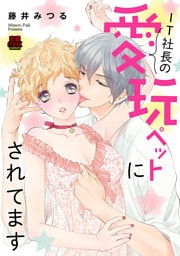 IT社長の愛玩ペットにされてます　3