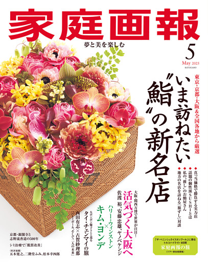 家庭画報 2025年5月号