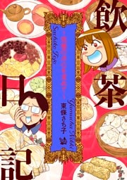 飲茶日記 ～究極の点心を求めて～
