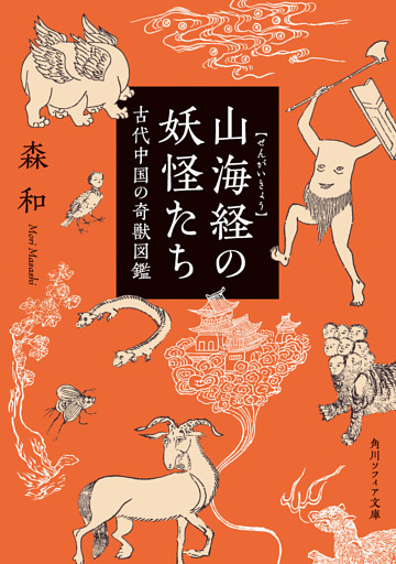 山海経の妖怪たち　古代中国の奇獣図鑑