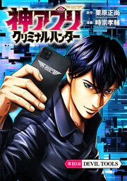 神アプリ クリミナルハンター(話売り)　#10