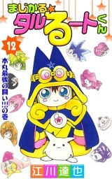 まじかる☆タルるートくん　12