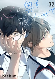 心の奥を覗かせて３２