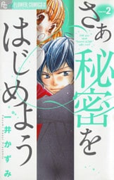 さあ 秘密をはじめよう（２）
