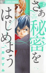 さあ 秘密をはじめよう 2巻