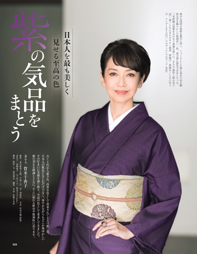 紫の気品をまとう 着る人／賀来千香子 (ムック・増刊) | dマガジン
