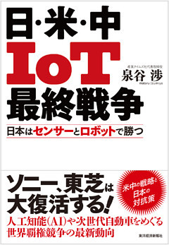 日・米・中　ＩｏＴ最終戦争―日本はセンサーとロボットで勝つ