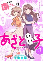 南さんはあざといい子 ： 3【電子コミック限定特典付き】