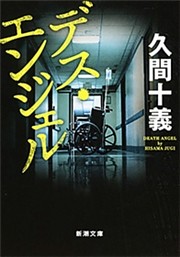 デス・エンジェル（新潮文庫）