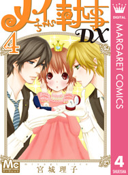 メイちゃんの執事dx 電子書籍 コミック 小説 実用書 なら ドコモのdブック