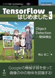 TensorFlowはじめました３　Object Detection─物体検出
