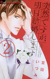 突然ですが 明日結婚します 電子書籍 コミック 小説 実用書 なら ドコモのdブック