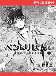 ペンにりぼんを〜漫画家・井出智香恵物語〜【単話版】７２