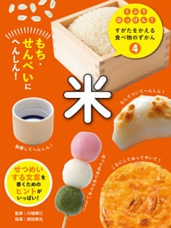 米４　もち・せんべいにへんしん！　くふうはっけん！　すがたをかえる食べ物のずかん