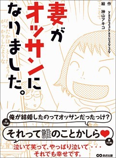 妻がオッサンになりました―――泣いて笑って、やっぱり泣いて・・・　それでも幸せです。