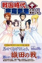 戦国時代に宇宙要塞でやって来ました。10