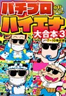 パチプロハイエナ　大合本３