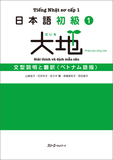日本語初級１大地 文型説明と翻訳 ベトナム語版