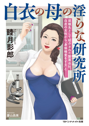 白衣の母の淫らな研究所