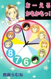 おーえるかもかもっ！ 1巻