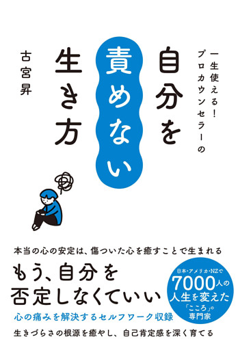 一生使える！ プロカウンセラーの 自分を責めない生き方