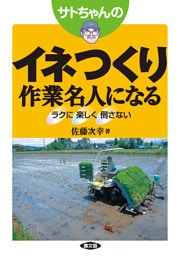 サトちゃんの　イネつくり作業名人になる