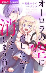 オーロラの空にあしたが消えてしまう前に（３）