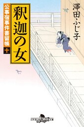 公事宿事件書留帳十　釈迦の女