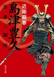 島津豊久　忠義の闘将